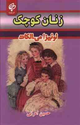 زنان کوچک ( 2 زبانه)،(لوئیزا می. الکات، حسین اعرابی)