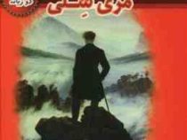 فرانکنشتاین (متن دوزبانه)، (مری شلی، حسین اعرابی)