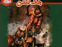 آوای وحش ( 2 زبانه)، (جک لندن، حسین اعرابی)