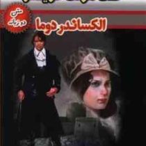 کنت مونت کریستو (متن دو زبانه)، (الکساندر دوما، حسین اعرابی)