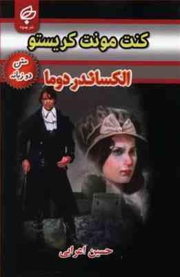کنت مونت کریستو (متن دو زبانه)، (الکساندر دوما، حسین اعرابی)