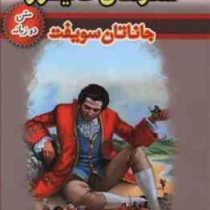 سفرهای گالیور دو زبانه (جاناتان سویفت، حسین اعرابی)