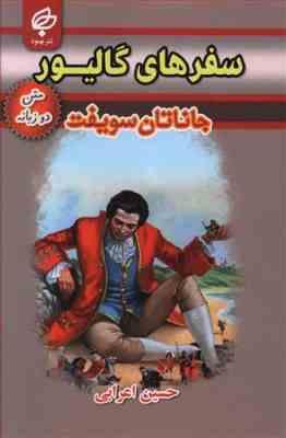 سفرهای گالیور دو زبانه (جاناتان سویفت، حسین اعرابی)
