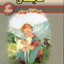 هایدی (2 زبانه)، (یوهانا اسپری، حسین اعرابی)