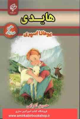 هایدی (2 زبانه)، (یوهانا اسپری، حسین اعرابی)