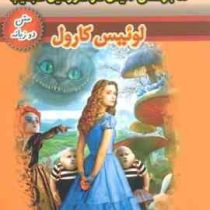 ماجراهای آلیس در سرزمین عجایب (2زبانه)، (لوئیس کارول، حسین اعرابی)