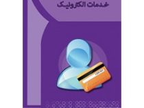 خدمات الکترونیک (مریم ملاباقر،کوثر اسکندر پور) (گروه آموزشی آها)