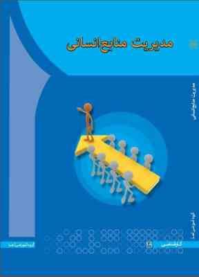 مدیریت منابع انسانی (گروه آموزشی آها)