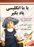 با ما انگلیسی یاد بگیر (آموزش الفبا تمارین مکالمه ساده)