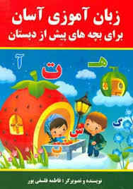 زبان آموزی آسان برای بچه های پیش از دبستان