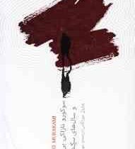 سوکورو تازاکی بی رنگ و سال های سرگشتگی