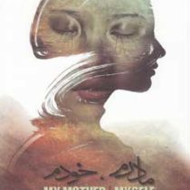 مادرم ، خودم (زهره زاهدی . نانسی فرایدی)