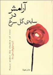 آرامش در سایه ی گل سرخ (کتیبه خوانی های تحول شاد)