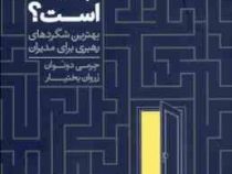 بزرگی چگونه است؟ بهترین شگردهای رهبری برای مدیران ( جرمی دونوان . زروان بختیار)