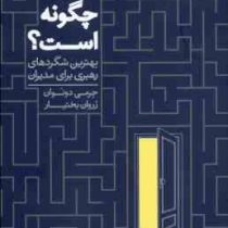 بزرگی چگونه است؟ بهترین شگردهای رهبری برای مدیران ( جرمی دونوان . زروان بختیار)