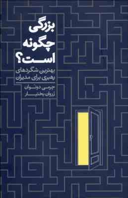 بزرگی چگونه است؟ بهترین شگردهای رهبری برای مدیران ( جرمی دونوان . زروان بختیار)