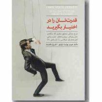 قدرت تان را در اختیار بگیرید (جیل بولت تیلور . فرخ بافنده)