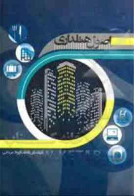 اصول هتلداری (مهندس محمد جواد مردانی)