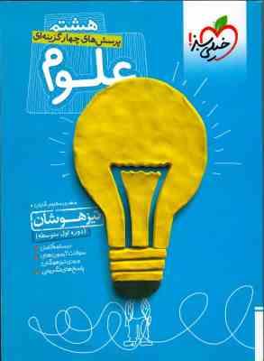 خیلی سبز تیزهوشان علوم هشتم 97 96