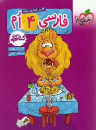 خیلی سبز کتاب کار فارسی چهارم ابتدایی 99