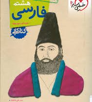 خیلی سبز کتاب کار فارسی هشتم 98