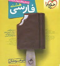 خیلی سبز تیزهوشان فارسی هشتم 97 96