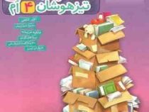 خیلی سبز کتاب جامع تیزهوشان چهارم 99