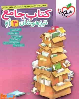 خیلی سبز کتاب جامع تیزهوشان چهارم 99