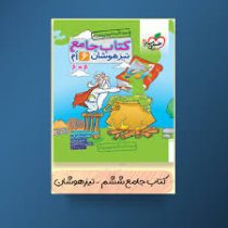 خیلی سبز کتاب جامع تیزهوشان ششم 99