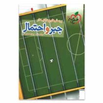 خیلی سبز جبر و احتمال 96 95