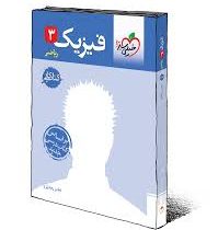 خیلی سبز کتاب کار فیزیک 3 رشته ریاضی 96 95