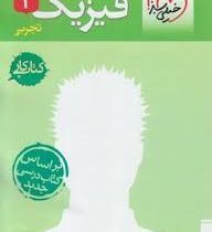 خیلی سبز کتاب کار فیزیک 3 تجربی 96 95