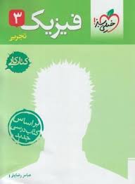 خیلی سبز کتاب کار فیزیک 3 تجربی 96 95