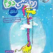 خیلی سبز کتاب کار ریاضی دوم دبستان 99