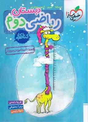 خیلی سبز کتاب کار ریاضی دوم دبستان 99