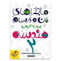 خیلی سبز من و درسام هندسه 2 یازدهم 96 95