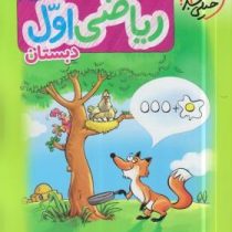 خیلی سبز کتاب کار ریاضی اول دبستان 99