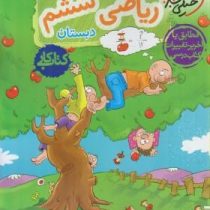 خیلی سبز کتاب کار ریاضی ششم دبستان 99