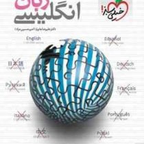 خیلی سبز زبان انگلیسی جامع کنکور 97 96