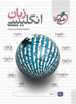 خیلی سبز زبان انگلیسی جامع کنکور 97 96