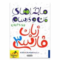 خیلی سبز من و درسام زبان فارسی 3 96 95