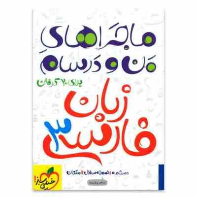 خیلی سبز من و درسام زبان فارسی 3 96 95