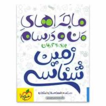 خیلی سبز من و درسام زمین شناسی 96 95
