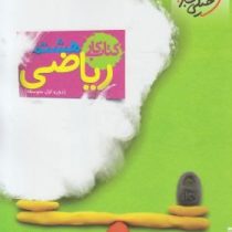 خیلی سبز کتاب کار ریاضی هشتم (دوره اول متوسطه) 99