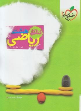 خیلی سبز کتاب کار ریاضی هشتم (دوره اول متوسطه) 99