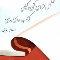 راهنمای عملی تحلیل محتوای کمی و کیفی کتاب های درسی دوره ابتدایی (محمد نوریان)
