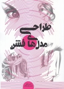 طراحی مدل های فشن