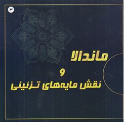 ماندالا و نقش مایه های تزئینی 3 (آزاده صادقی)