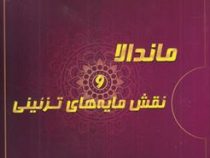 ماندالا و نقش مایه های تزئینی 5 (آزاده صادقی)