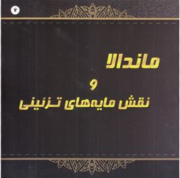 ماندالا و نقش مایه های تزئینی 6 (آزاده صادقی)